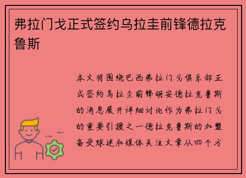 弗拉门戈正式签约乌拉圭前锋德拉克鲁斯