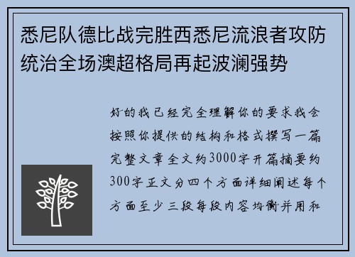 悉尼队德比战完胜西悉尼流浪者攻防统治全场澳超格局再起波澜强势