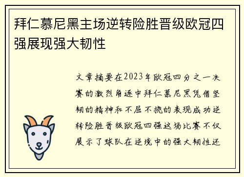 拜仁慕尼黑主场逆转险胜晋级欧冠四强展现强大韧性