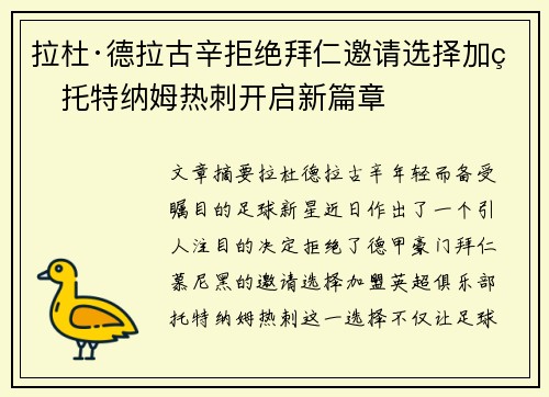拉杜·德拉古辛拒绝拜仁邀请选择加盟托特纳姆热刺开启新篇章
