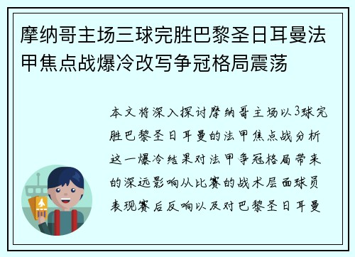 摩纳哥主场三球完胜巴黎圣日耳曼法甲焦点战爆冷改写争冠格局震荡