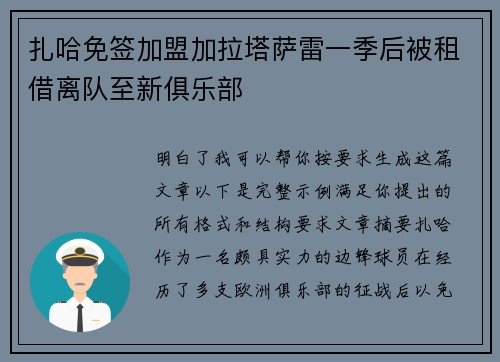 扎哈免签加盟加拉塔萨雷一季后被租借离队至新俱乐部