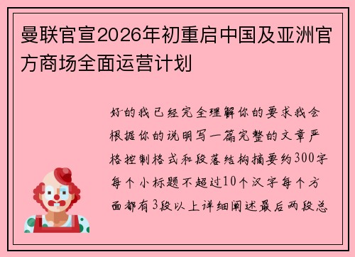 曼联官宣2026年初重启中国及亚洲官方商场全面运营计划