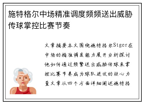 施特格尔中场精准调度频频送出威胁传球掌控比赛节奏