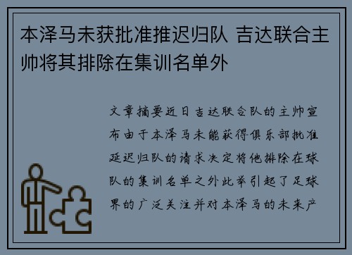 本泽马未获批准推迟归队 吉达联合主帅将其排除在集训名单外