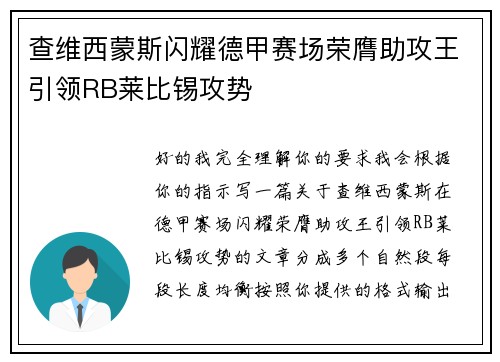 查维西蒙斯闪耀德甲赛场荣膺助攻王引领RB莱比锡攻势