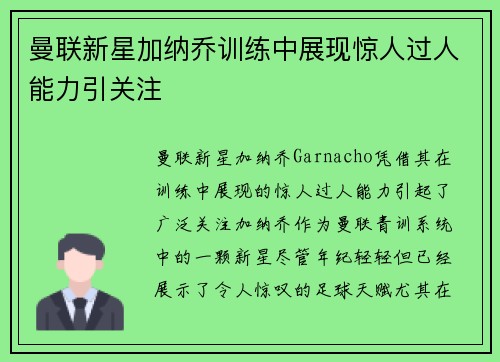 曼联新星加纳乔训练中展现惊人过人能力引关注