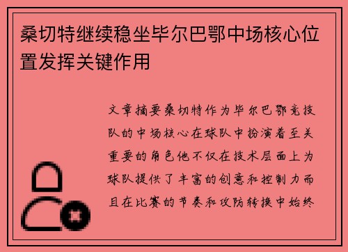 桑切特继续稳坐毕尔巴鄂中场核心位置发挥关键作用