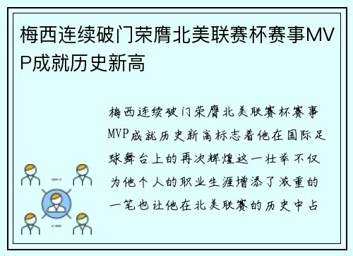 梅西连续破门荣膺北美联赛杯赛事MVP成就历史新高