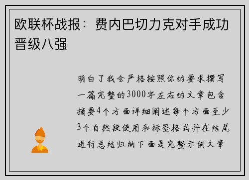欧联杯战报：费内巴切力克对手成功晋级八强