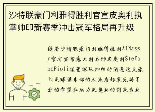 沙特联豪门利雅得胜利官宣皮奥利执掌帅印新赛季冲击冠军格局再升级