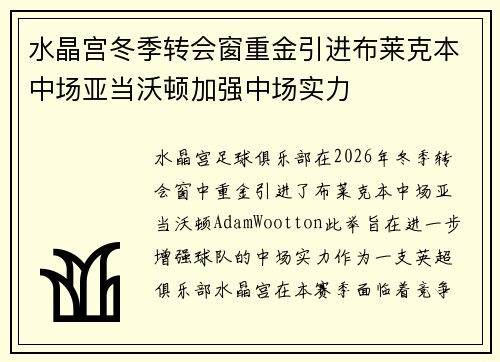 水晶宫冬季转会窗重金引进布莱克本中场亚当沃顿加强中场实力