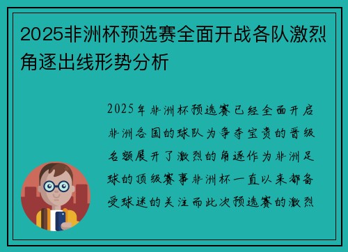 2025非洲杯预选赛全面开战各队激烈角逐出线形势分析