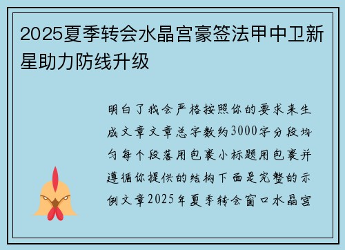 2025夏季转会水晶宫豪签法甲中卫新星助力防线升级