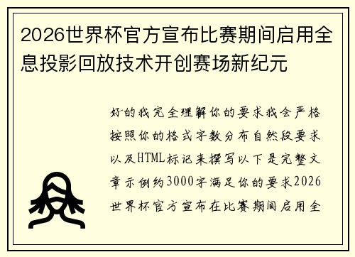 2026世界杯官方宣布比赛期间启用全息投影回放技术开创赛场新纪元