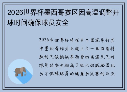 2026世界杯墨西哥赛区因高温调整开球时间确保球员安全