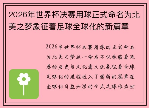 2026年世界杯决赛用球正式命名为北美之梦象征着足球全球化的新篇章