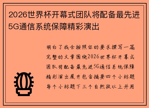 2026世界杯开幕式团队将配备最先进5G通信系统保障精彩演出