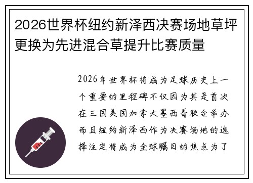 2026世界杯纽约新泽西决赛场地草坪更换为先进混合草提升比赛质量