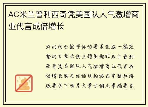 AC米兰普利西奇凭美国队人气激增商业代言成倍增长
