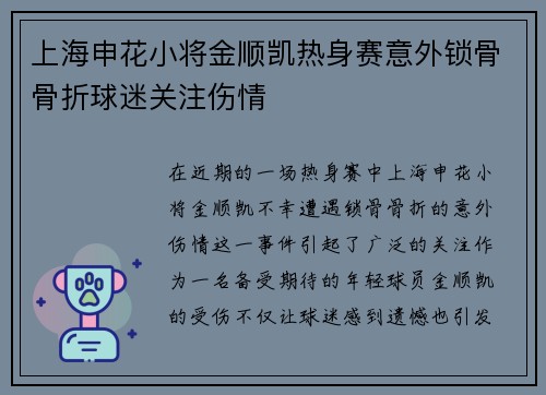 上海申花小将金顺凯热身赛意外锁骨骨折球迷关注伤情