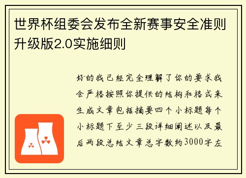 世界杯组委会发布全新赛事安全准则升级版2.0实施细则