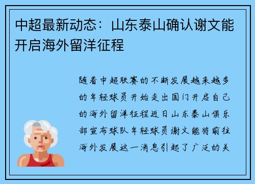 中超最新动态：山东泰山确认谢文能开启海外留洋征程