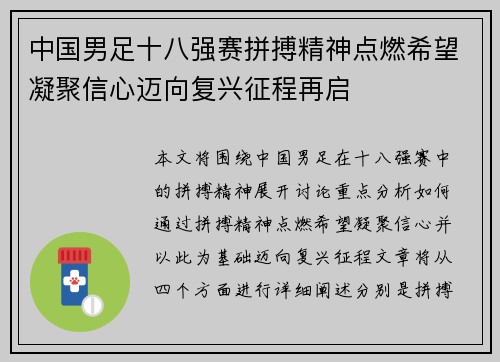 中国男足十八强赛拼搏精神点燃希望凝聚信心迈向复兴征程再启