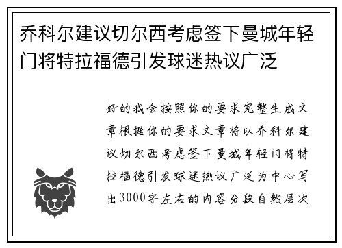 乔科尔建议切尔西考虑签下曼城年轻门将特拉福德引发球迷热议广泛