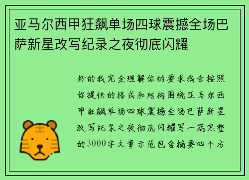 亚马尔西甲狂飙单场四球震撼全场巴萨新星改写纪录之夜彻底闪耀