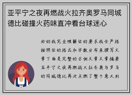 亚平宁之夜再燃战火拉齐奥罗马同城德比碰撞火药味直冲看台球迷心