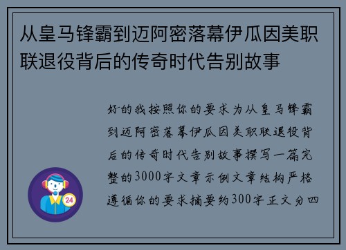 从皇马锋霸到迈阿密落幕伊瓜因美职联退役背后的传奇时代告别故事
