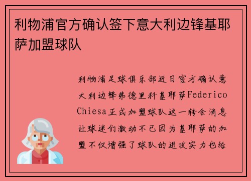 利物浦官方确认签下意大利边锋基耶萨加盟球队