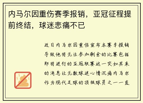 内马尔因重伤赛季报销，亚冠征程提前终结，球迷悲痛不已