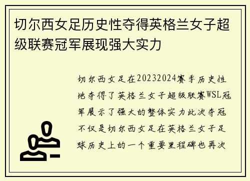 切尔西女足历史性夺得英格兰女子超级联赛冠军展现强大实力