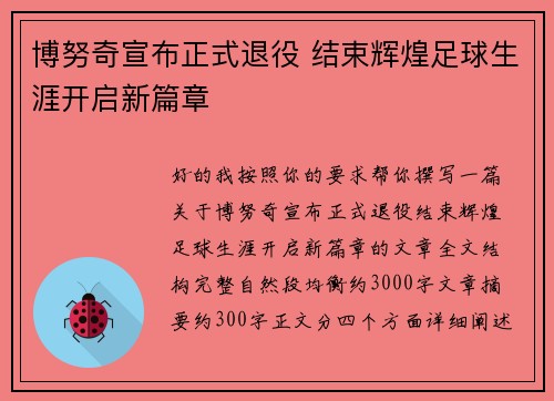 博努奇宣布正式退役 结束辉煌足球生涯开启新篇章