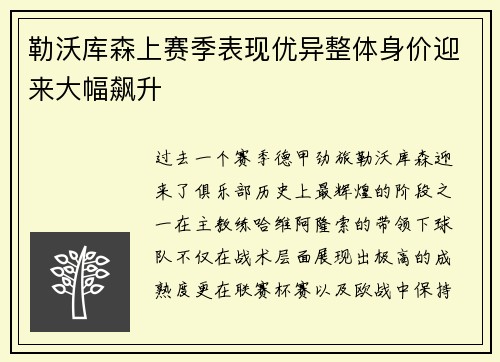 勒沃库森上赛季表现优异整体身价迎来大幅飙升