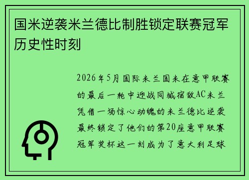 国米逆袭米兰德比制胜锁定联赛冠军历史性时刻