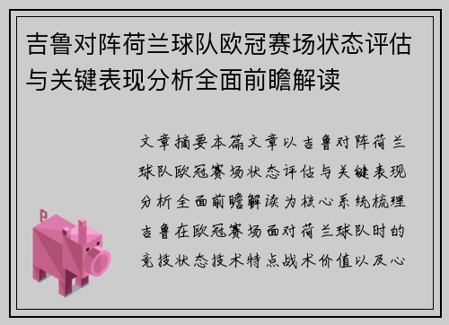 吉鲁对阵荷兰球队欧冠赛场状态评估与关键表现分析全面前瞻解读