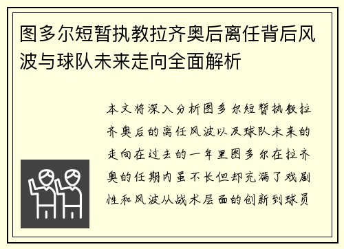 图多尔短暂执教拉齐奥后离任背后风波与球队未来走向全面解析
