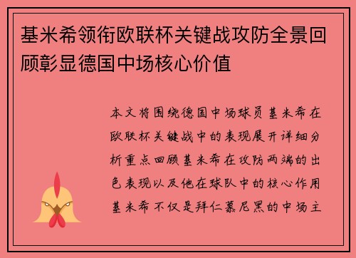 基米希领衔欧联杯关键战攻防全景回顾彰显德国中场核心价值