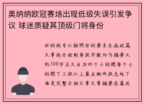 奥纳纳欧冠赛场出现低级失误引发争议 球迷质疑其顶级门将身份