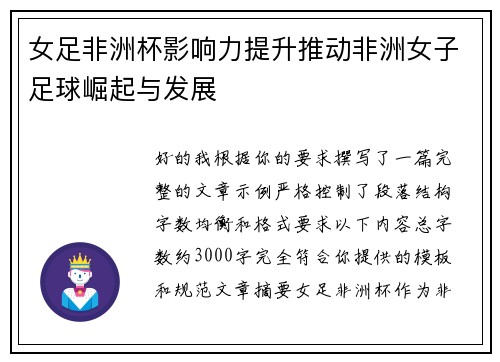 女足非洲杯影响力提升推动非洲女子足球崛起与发展