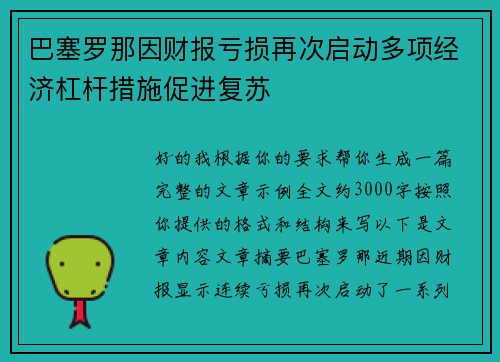 巴塞罗那因财报亏损再次启动多项经济杠杆措施促进复苏