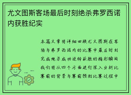 尤文图斯客场最后时刻绝杀弗罗西诺内获胜纪实