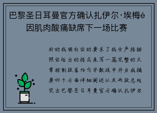 巴黎圣日耳曼官方确认扎伊尔·埃梅里因肌肉酸痛缺席下一场比赛 巴黎圣日耳曼官方确认扎伊尔·埃梅里因肌肉酸痛缺席下一场比赛