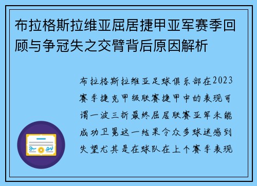 布拉格斯拉维亚屈居捷甲亚军赛季回顾与争冠失之交臂背后原因解析 布拉格斯拉维亚屈居捷甲亚军赛季回顾与争冠失之交臂背后原因解析