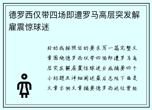德罗西仅带四场即遭罗马高层突发解雇震惊球迷