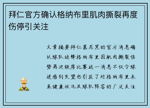 拜仁官方确认格纳布里肌肉撕裂再度伤停引关注