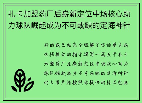 扎卡加盟药厂后崭新定位中场核心助力球队崛起成为不可或缺的定海神针 扎卡加盟药厂后崭新定位中场核心助力球队崛起成为不可或缺的定海神针